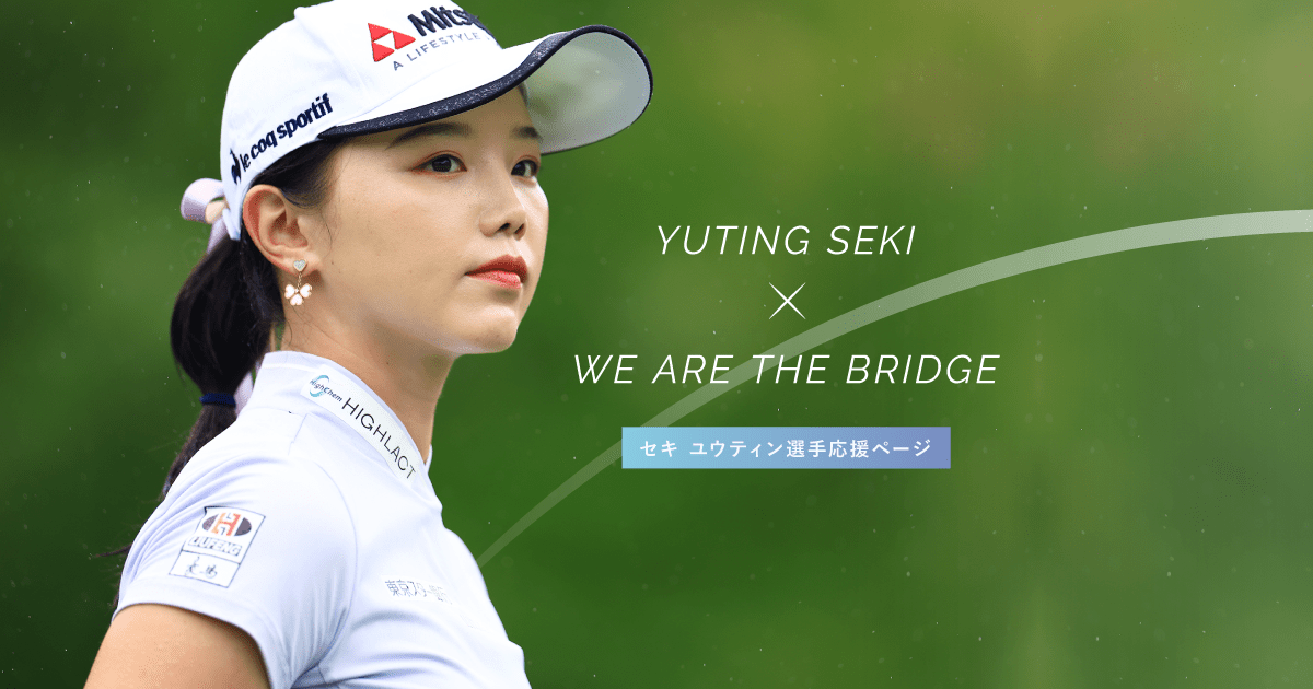 ハイケム、女子プロゴルファー・セキ ユウティン選手の応援